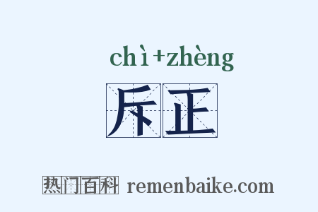 斥正是什么意思的图片